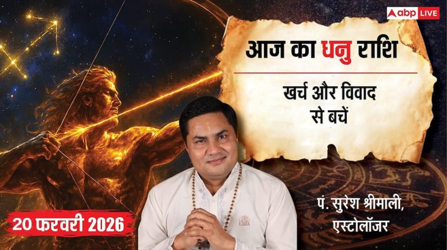 Aaj ka Dhanu Rashifal 20 February 2026: धनु राशि चंद्रमा और शनि का 'विष दोष' बढ़ाएगा तनाव, पार्टनरशिप में न लें कोई भी बड़ा फैसला