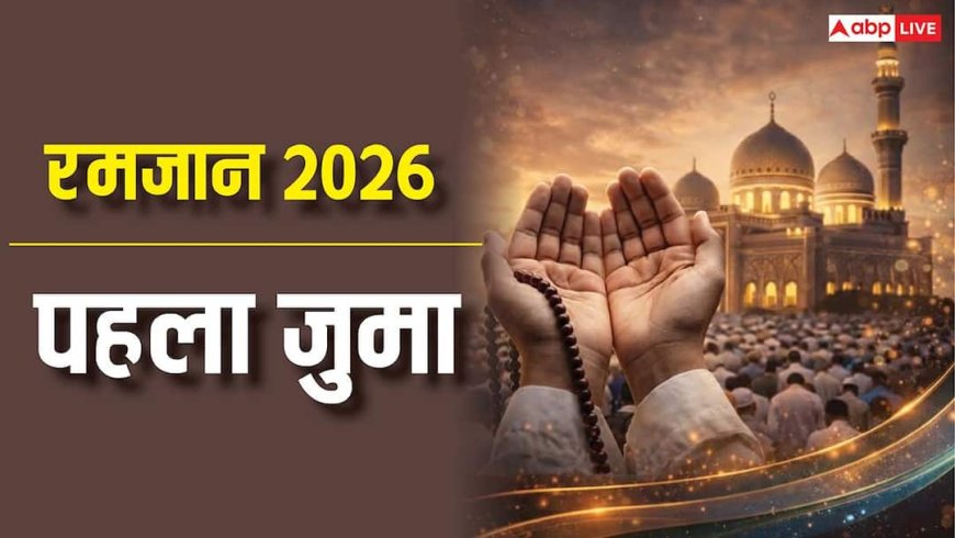 Ramadan 2026 First Jumma: रमजान के जुमा पर होगी रहमत और बरकत की खास नमाज, जानें इसकी अहमियत