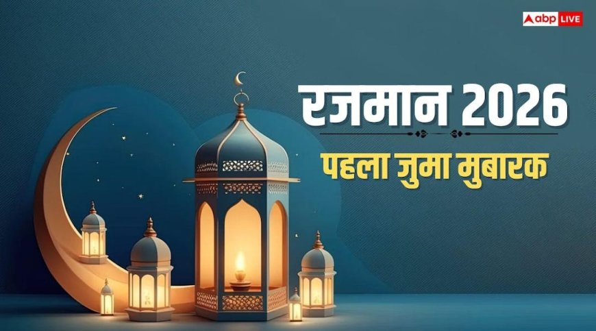 Ramadan 2026 First Jumma Wishes: जुम्मे का दिन है और रमजान भी है..ये संदेश भेज कहें जुमा मुबारक