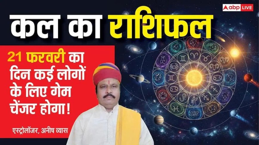 Kal Ka Rashifal: मेष से लेकर मीन राशियों के लिए कैसा रहेगा कल का दिन? पढ़ें 21 फरवरी 2026 का राशिफल