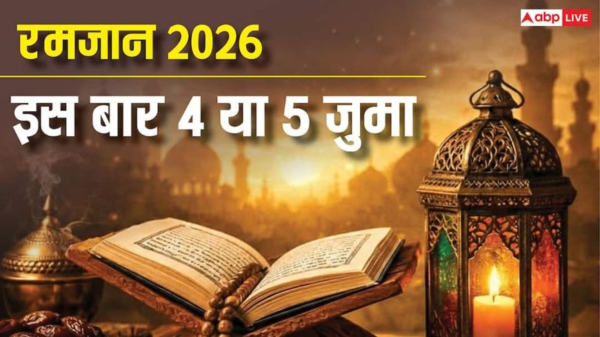 Ramadan 2026 Jumma: रमजान में इस बार 4 या 5 कितने जुमा होंगे, देखें इस्लामिक कैलेंडर की गणना