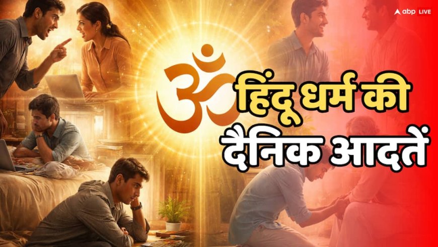 कड़वी वाणी, गुस्सा और आलस… यही छोटी आदतें कैसे बिगाड़ देती हैं जीवन का संतुलन?