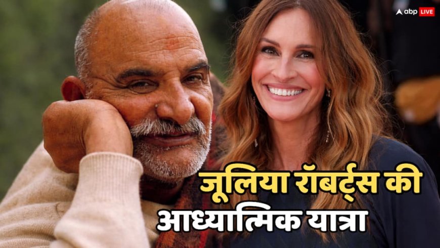 नीम करोली बाबा की तस्वीर से बदला Julia Roberts का नजरिया, प्रोडक्शन हाउस का नाम रखा ‘ओम’