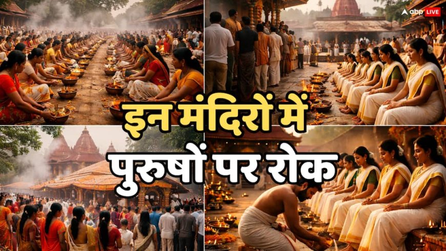 भारत के 6 मंदिर जहां पुरुषों का प्रवेश वर्जित है! जानें इसके पीछे का रहस्य?