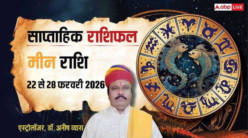 Meen Weekly Rashifal 2026: फरवरी के आखिरी हफ्ते मीन राशि पर रहेगा कामकाज का बोझ, पढ़ें राशिफल