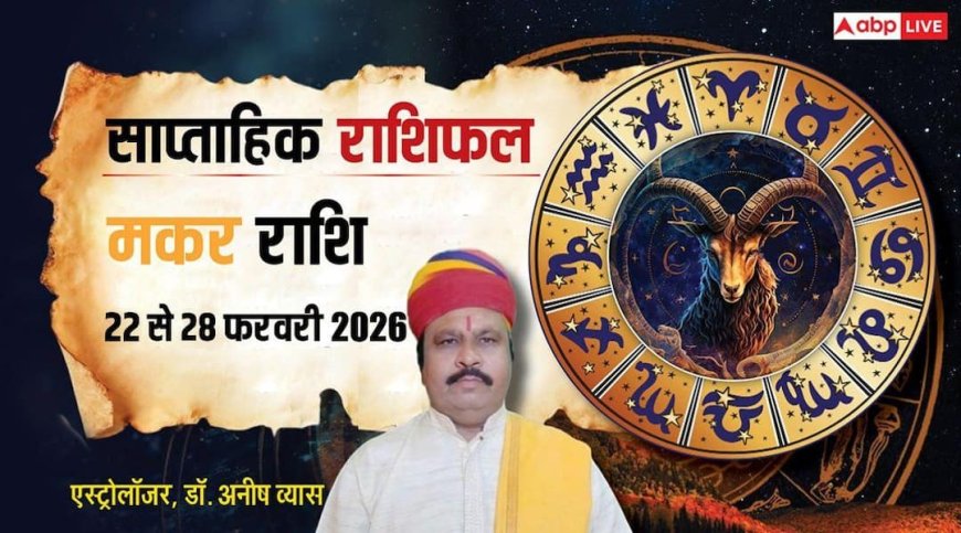 Makar Weekly Rashifal 2026: मकर राशि के लिए चेतावनी, सेहत और संबंधों पर ध्यान देने की जरूरत