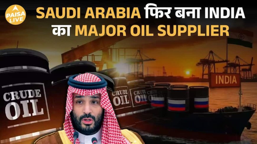 India के Oil Imports में बड़ा Shift: Russia से कम, Saudi और Middle East से ज़्यादा! | Paisa Live