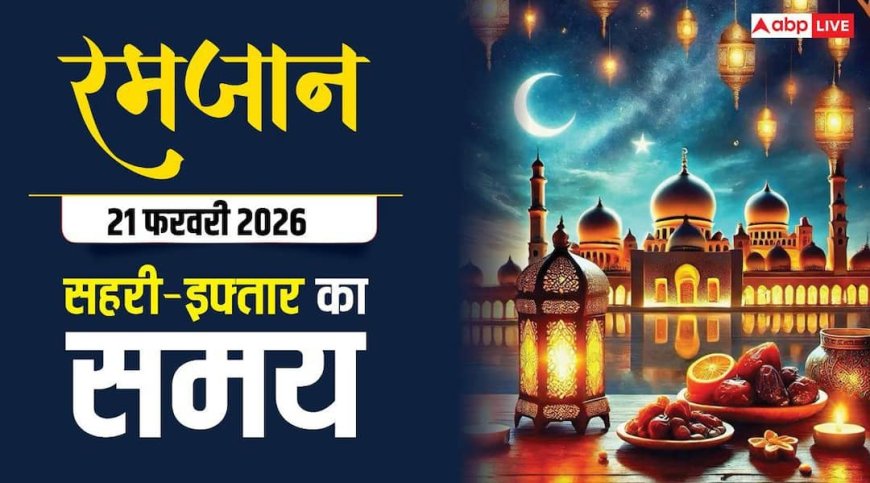 Ramadan 2026: 21 फरवरी को रमजान का तीसरा रोजा, रोजेदार अपने शहर अनुसार देखें सहरी-इफ्तार का समय