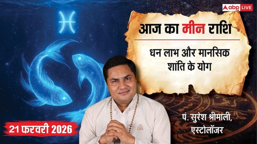 Aaj ka Meen Rashifal 21 February 2026: मीन राशि आर्थिक तंगी से मिलेगी राहत, रुकी हुई पेमेंट आने से बिजनेस में फिर आएगी रफ्तार