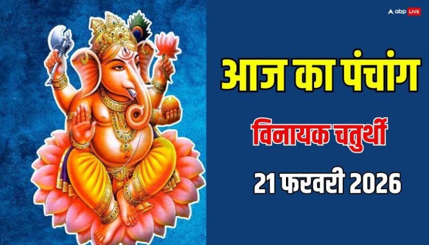 Panchang 21 February 2026: विनायक चतुर्थी पर भद्रा का साया, शुभ मुहूर्त, राहुकाल और पंचांग देखें