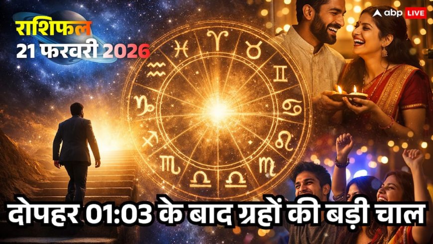 Aaj Ka Rashifal 21 Feb 2026: दोपहर 01:03 के बाद बदल रही है तिथि, इन 5 राशियों के लिए धन लाभ का महायोग