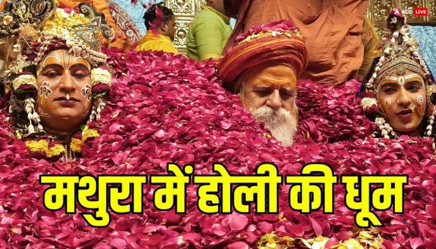 Holi 2026: 6 कुंतल फूल और गुलाल...आज मथुरा के रमणरेती आश्रम में होगी भव्य होली