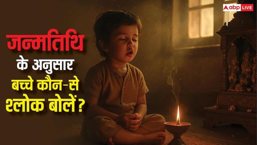हर जन्मतिथि का अपना वैदिक श्लोक, जानिए आपके बच्चे का कौन-सा है मंत्र सही?