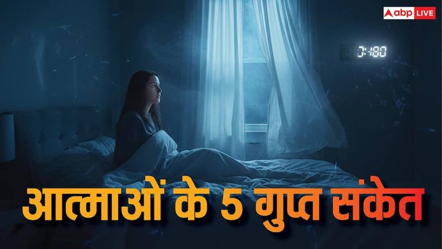 क्या आपने भी महसूस किए हैं ये 5 रहस्यमय इशारे, जिन्हें कुछ लोग आत्मा का संदेश मानते हैं?