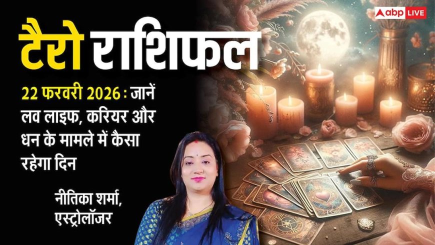 Tarot Card Reading 22 february 2026: टैरो रीडिंग से जानें 12 राशियों के लिए कैसा होगा रविवार का दिन?