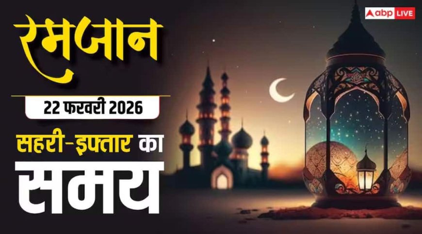Ramadan 2026: 22 फरवरी को रमजान का चौथा रोजा, रोजेदार दिल्ली, मुंबई और अन्य शहरों का देखें सहरी-इफ्तार समय