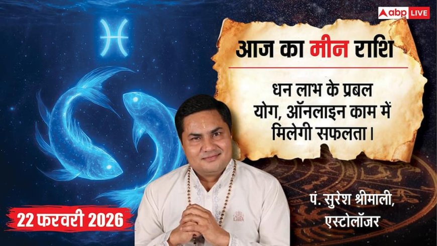 Aaj ka Meen Rashifal 22 February 2026: मीन राशि ऑनलाइन मार्केटिंग से चमकेगा आपका प्रोडक्ट, दफ्तर में बॉस करेंगे काम की तारीफ