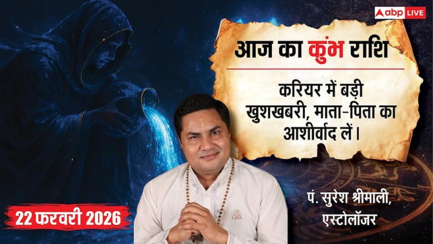 Aaj ka Kumbh Rashifal 22 February 2026: कुंभ राशि करियर को लेकर मिल सकती है अच्छी खबर, माता-पिता की सेवा से चमकेगा भाग्य