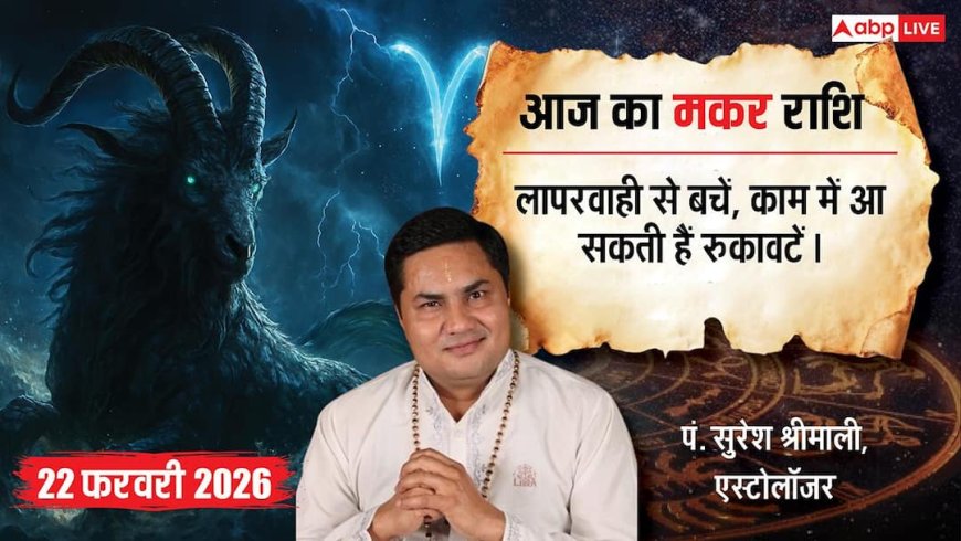 Aaj ka makar Rashifal 22 February 2026: मकर राशि ऑफिस मीटिंग में होगी काम की चर्चा, एकाग्रता बढ़ाने के लिए योग का सहारा लें