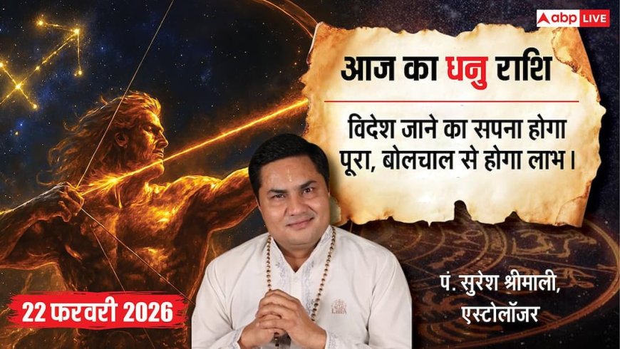 Aaj ka Dhanu Rashifal 22 February 2026: धनु राशि विदेश जाकर पढ़ने का सपना हो सकता है सच, खान-पान की गलत आदतों से बचें