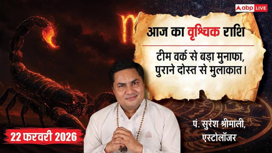 Aaj ka Vrishchik Rashifal 22 February 2026: वृश्चिक राशि पुराने दोस्त से अचानक होगी बात, छात्रों का पढ़ाई में लगेगा जबरदस्त मन