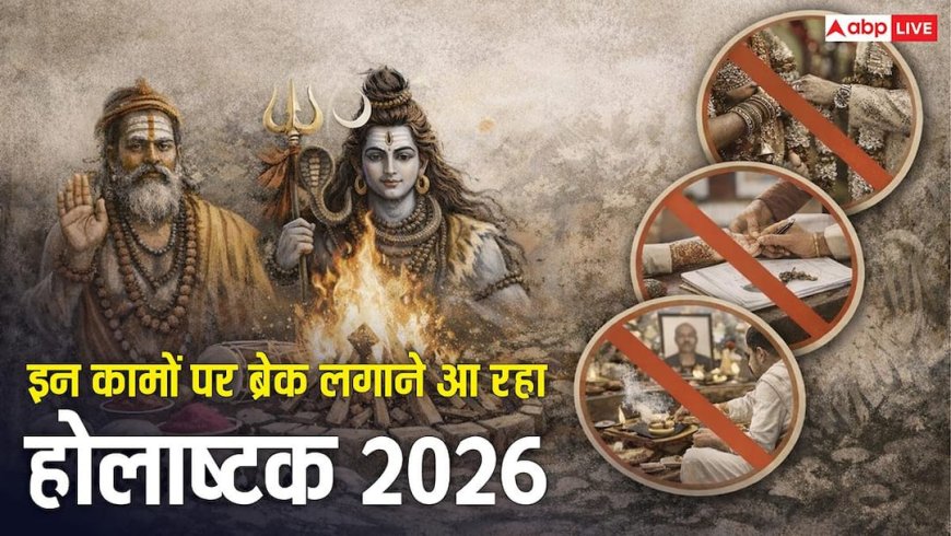 Holashtak 2026: सावधान! 24 फरवरी से होलाष्टक का अशुभ काल शुरू, 8 दिनों तक लॉक हो जाएंगे ये काम