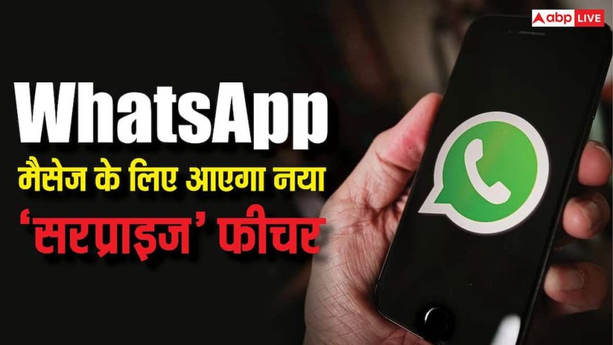 WhatsApp पर आएगा 'सरप्राइज' मैसेज के लिए नया फीचर, जानें कैसे करेगा काम