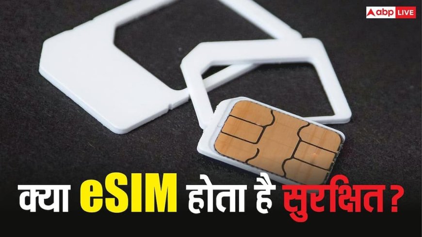 eSIM या फिजिकल SIM? 2026 में आपके स्मार्टफोन के लिए कौन है ज्यादा सुरक्षित और फायदे का सौदा