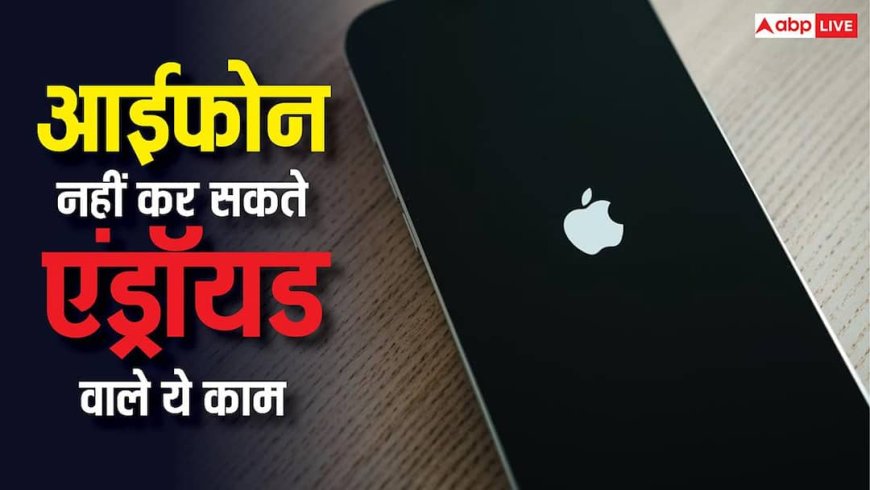 आईफोन नहीं कर सकते एंड्रॉयड वाले ये काम, महंगी कीमत के बाद भी इस मामले में हैं पीछे