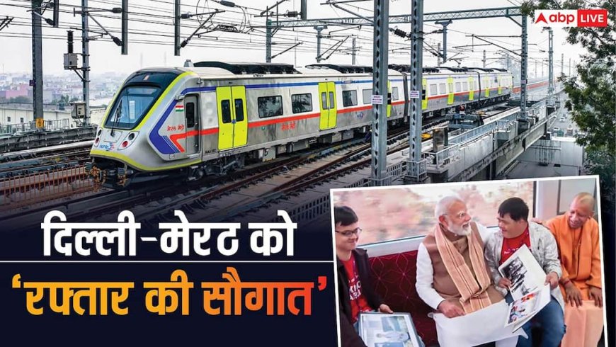 सिर्फ 55 मिनट में दिल्ली से पहुंच जाएंगे मेरठ, PM मोदी ने नमो भारत ट्रेन को दिखाई हरी झंडी, जानें क्या-क्या खास