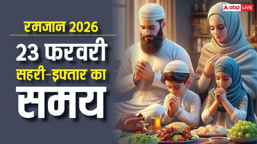 Ramadan 2026: 23 फरवरी को रमजान का पांचवां रोजा, रोजेदार दिल्ली, मुंबई और अन्य शहरों का देखें सहरी