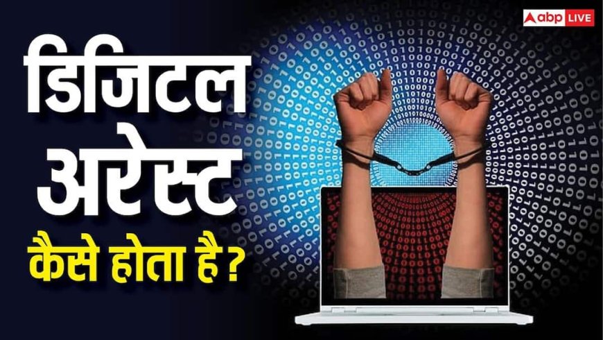 डिजिटल अरेस्ट का खौफ जारी! जागरूकता के बावजूद क्यों नहीं रुक रहे ये ऑनलाइन ठगी के हमले?