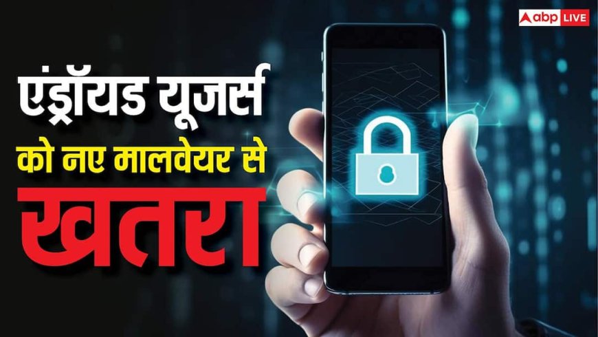 एंड्रॉयड यूजर्स को इस मालवेयर से खतरा, गूगल जेमिनी से लेता है काम, कर सकता है बड़ा नुकसान