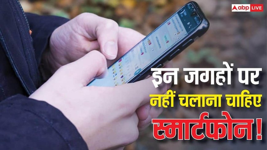 सावधान! इन 5 जगहों पर मोबाइल चलाना पड़ सकता है भारी, एक गलती और हो सकता है बड़ा नुकसान