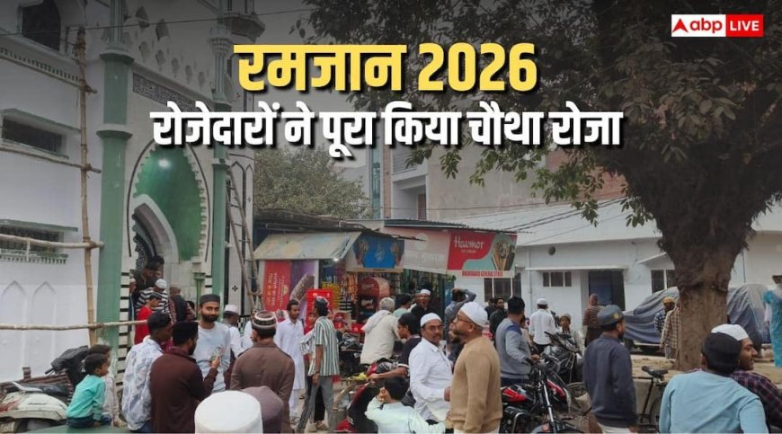 Ramadan 2026: रमजान में हर तरफ इबादत का दौर, रोजेदारों ने चौथा रोजा पूरा कर अल्लाह को किया याद