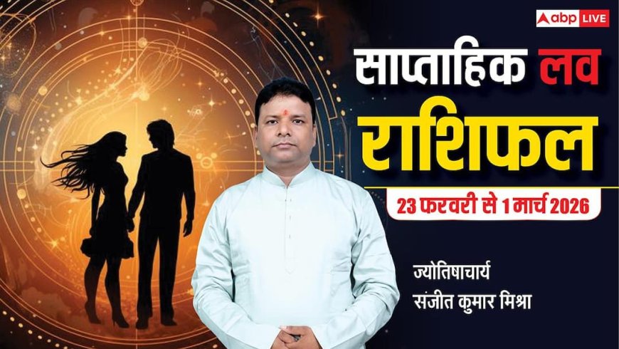 Weekly Love Horoscope 2026: इस हफ्ते प्यार में आएगा ट्विस्ट या बढ़ेगी नजदीकियां? पढ़ें 23 फरवरी से 01 मार्च 2026 का साप्ताहिक लव राशिफल
