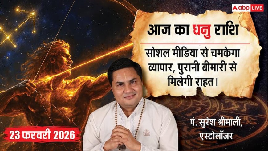 Aaj ka Dhanu Rashifal 23 February 2026: धनु राशि अचानक धन लाभ के योग, ऑफिस की पार्टी और घर की सजावट में बीतेगा समय