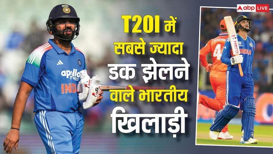 टी20 इंटरनेशनल में भारत के ‘डक किंग’ कौन? जीरो पर आउट होने वाले टॉप 5 खिलाड़ियों के नाम देखिए