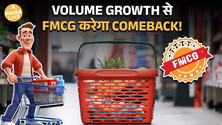 FY27 में FMCG का Focus Shift – Price नहीं, Volume से होगी Growth | Paisa Live