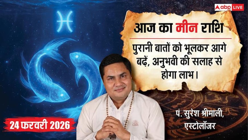 Aaj ka Meen Rashifal 24 February 2026: मीन राशि प्रमोशन का है पक्का योग, ऑफिस की पॉलिटिक्स से खुद को रखें दूर