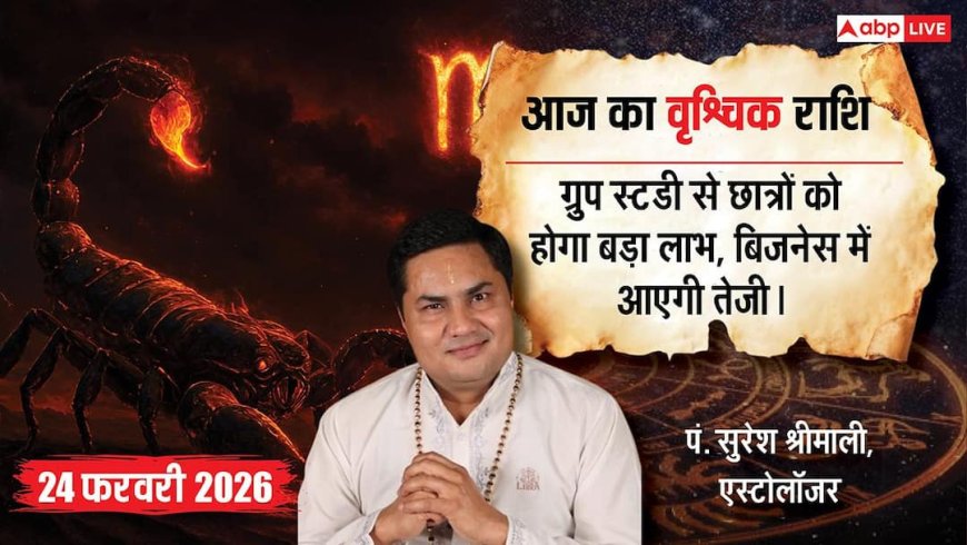 Aaj ka Vrishchik Rashifal 24 February 2026: वृश्चिक राशि मां के आशीर्वाद से शुरू होगा दिन, पार्टनर के साथ बढ़ेगी नजदीकियां