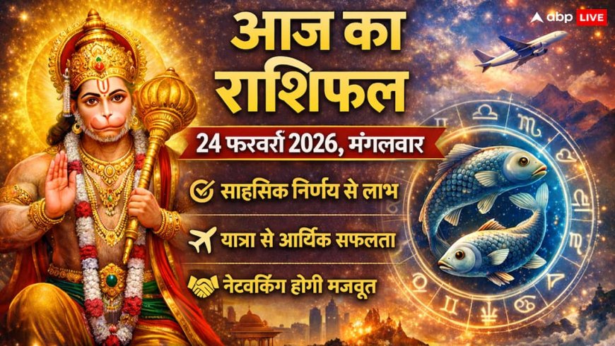 Aaj Ka Rashifal 24 February 2026: आज वृषभ राशि में चंद्रमा का उदय, 'ऐन्द्र योग' से इन 6 राशियों को मिलेगा बंपर लाभ, जानें पंचांग और शुभ मुहूर्त