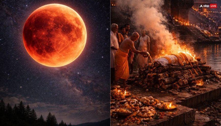 Chandra Grahan 2026: चंद्र ग्रहण में मृत्यु हो जाए तो क्या अंतिम संस्कार कर सकते हैं ? गुरुड़ पुराण में है ये नियम