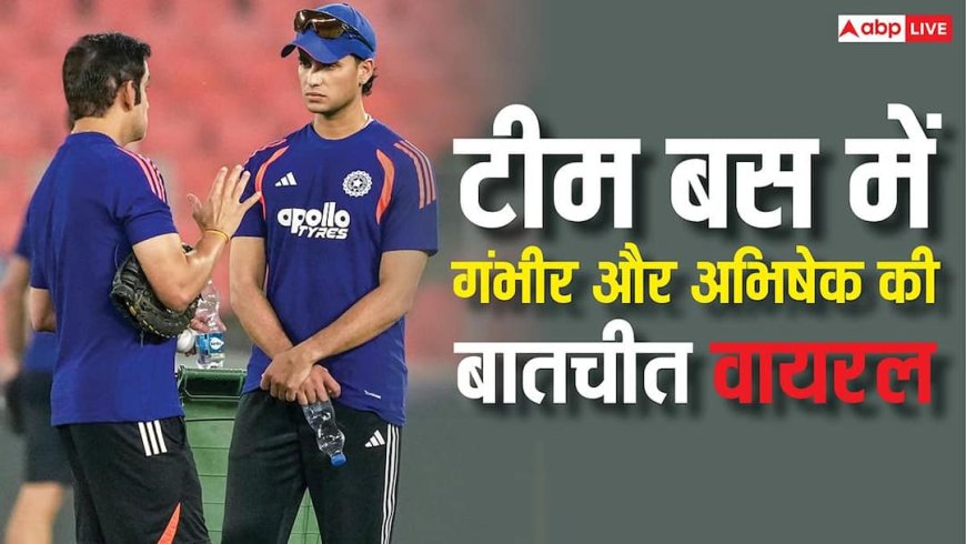 VIDEO: टीम बस में हुई गंभीर और अभिषेक की ‘सीरियस मीटिंग’, वायरल वीडियो पर क्या कह रहे लोग