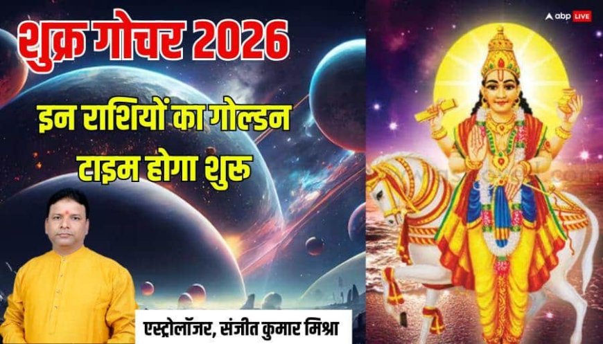 Shukra Gochar February 2026: शुक्र मार्च में चार बार बदलेंगे चाल, इन 2 राशियों को कमाई में होगा सबसे ज्यादा फायदा