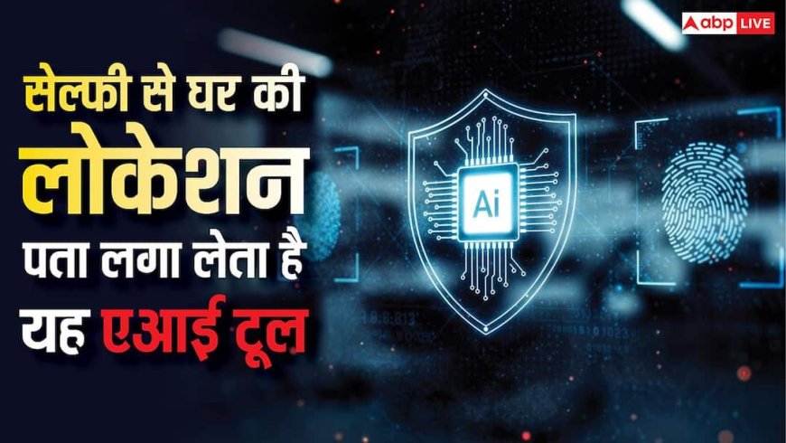सिर्फ सेल्फी से आपके घर का पता लगा सकता है यह एआई टूल, ऑनलाइन फोटो शेयर करते समय रहें सावधान