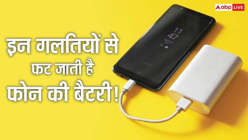 सावधान! मोबाइल बैटरी से की ये 3 गलतियां तो हो सकता है धमाका, जानिए किन चीजों का रखना चाहिए ध्यान