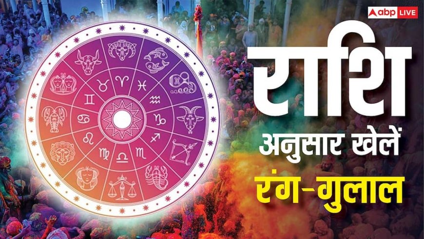 Holi 2026 Lucky Colours: राशि अनुसार खेलें होली तो होगा बेहतर, जानें किसके लिए कौन सा रंग-गुलाल शुभ