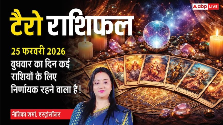 25 फरवरी 2026 टैरो कार्ड भविष्यवाणी: इन राशियों के लिए बुधवार का दिन निर्णायक रहने वाला है! जानें अपनी राशि का हाल?