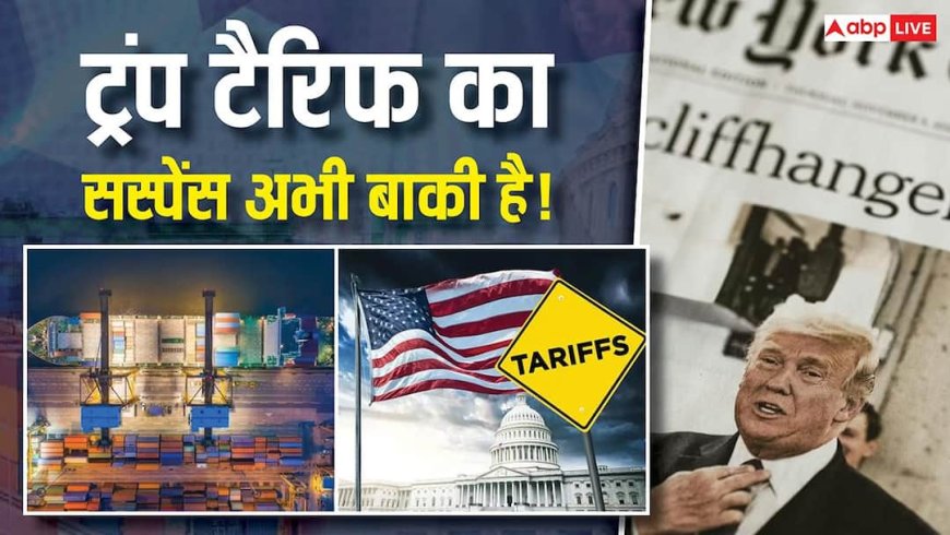 अभी खत्म नहीं हुआ ट्रंप टैरिफ का पूरा गेम! जानें US कोर्ट के फैसले के बाद अब क्या है खास प्लान